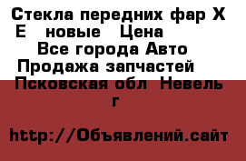 Стекла передних фар Х1 Е84 новые › Цена ­ 4 000 - Все города Авто » Продажа запчастей   . Псковская обл.,Невель г.